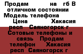 Продам Iphone 4 на 16гб!В отличном состоянии › Модель телефона ­ Iphone  › Цена ­ 4 000 - Хакасия респ., Саяногорск г. Сотовые телефоны и связь » Продам телефон   . Хакасия респ.,Саяногорск г.